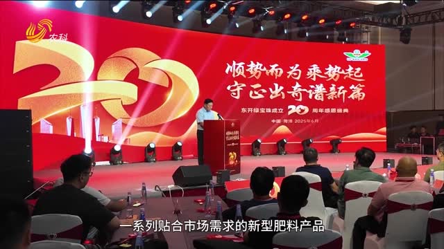 東開(kāi)綠寶珠：春華秋實(shí)二十年