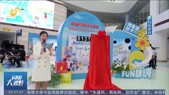 烟台机场第三届“品鲜嗨购节”今日启幕