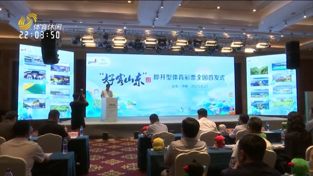 即开型体育彩票“好客山东” 首发仪式在济南举行