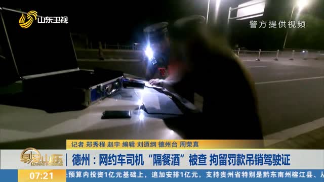 德州：网约车司机“隔餐酒”被查 拘留罚款吊销驾驶证