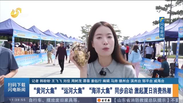 “黄河大集”“运河大集”“海洋大集”同步启动 激起夏日消费热潮