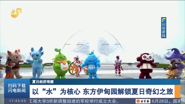 【夏日经济观察】以“水”为核心 东方伊甸园解锁夏日奇幻之旅