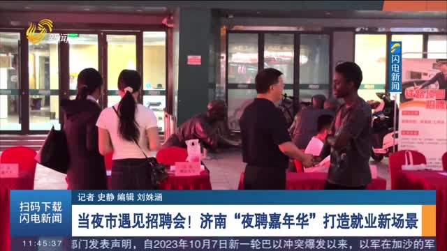 【夏日經(jīng)濟(jì)觀察】當(dāng)夜市遇見(jiàn)招聘會(huì)！濟(jì)南“夜聘嘉年華”打造就業(yè)新場(chǎng)景