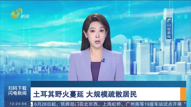 土耳其野火蔓延　大规模疏散居民