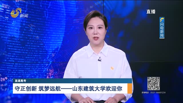 直通高考：山东建筑大学