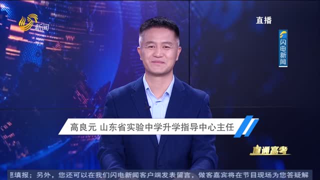 直通高考：山东省实验中学升学指导中心主任高良元