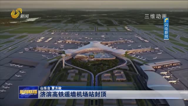 济滨高铁遥墙机场站封顶