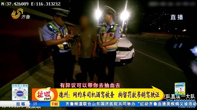 德州：网约车司机酒驾被查 拘留罚款吊销驾驶证