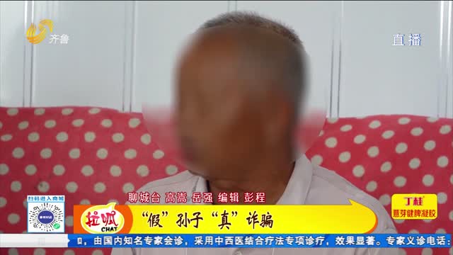 “假”孙子“真”诈骗 高唐警方破获冒充亲属诈骗案