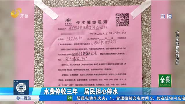 济南：水费停收三年 居民担心停水