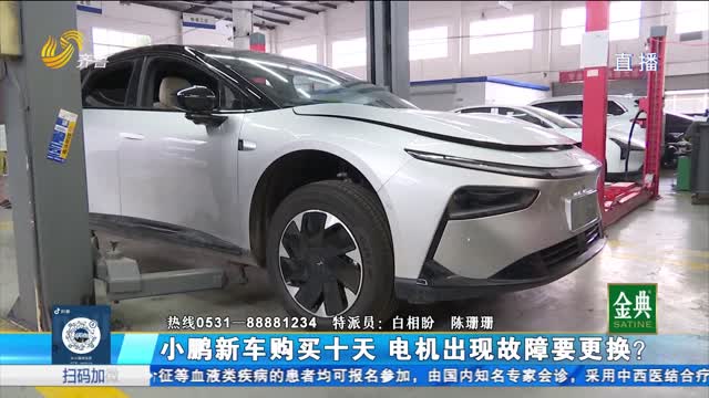 枣庄：小鹏新车购买十天 电机故障要更换？