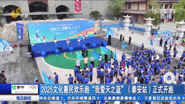 2025文化惠民欢乐跑“我爱天之蓝”（泰安站）正式开跑