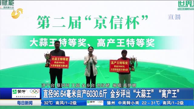 直径96.64毫米亩产6030.6斤 金乡评出“大蒜王”“高产王”