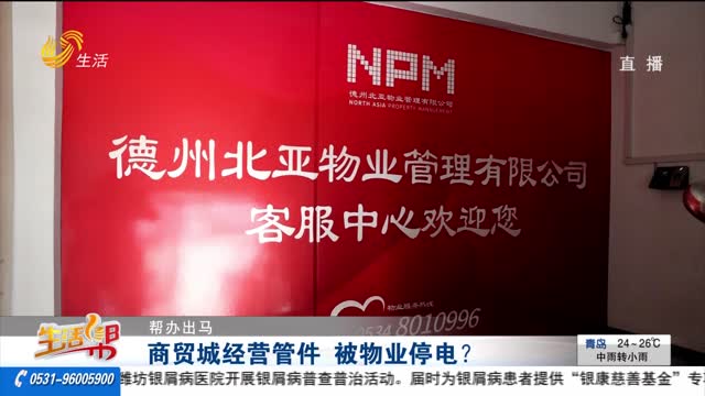 【帮办出马】商贸城经营管件 被物业停电？