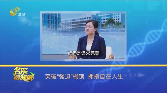 20250629《名医话健康》：突破“强迫”枷锁 拥抱自在人生