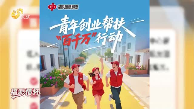 2025年06月29日《福彩情怀》完整版