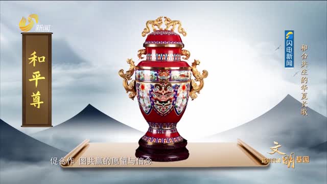20250629《理响中国》：和合共生的华夏长歌