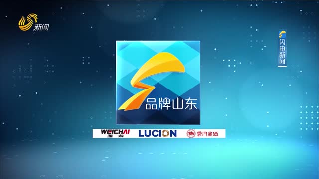 2025年06月29日《品牌山东》完整版