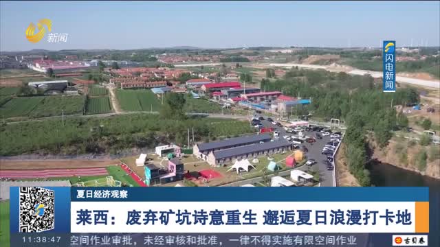 【夏日经济观察】莱西：废弃矿坑诗意重生 邂逅夏日浪漫打卡地