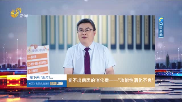 20250630《健康山东》：查不出病因的消化病——“功能性消化不良”