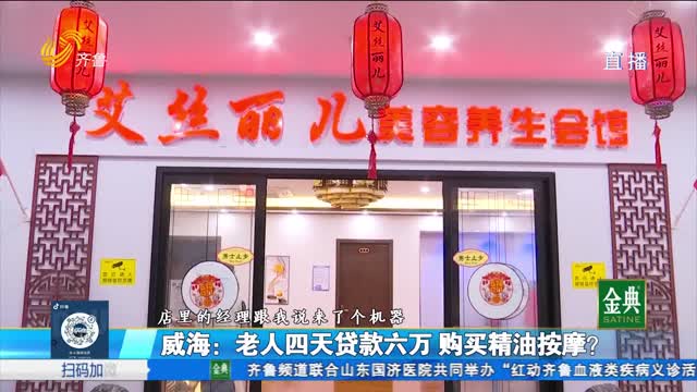 威海：老人四天貸款六萬 購買精油按摩？