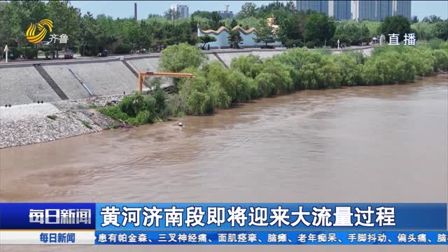 黄河济南段即将迎来大流量过程