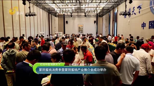 【紅動(dòng)中國 桃醉天下】蒙陰蜜桃消費季暨蒙陰蜜桃產(chǎn)業(yè)推介會(huì )成功舉辦