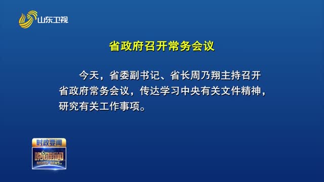 周乃翔主持召开省政府常务会议