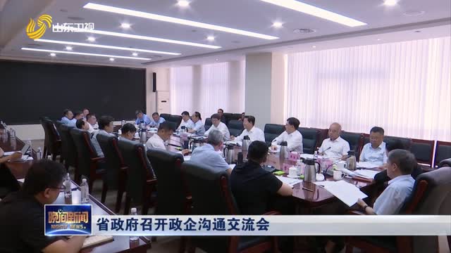 省政府召开政企沟通交流会