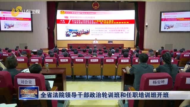 全省法院领导干部政治轮训班和任职培训班开班
