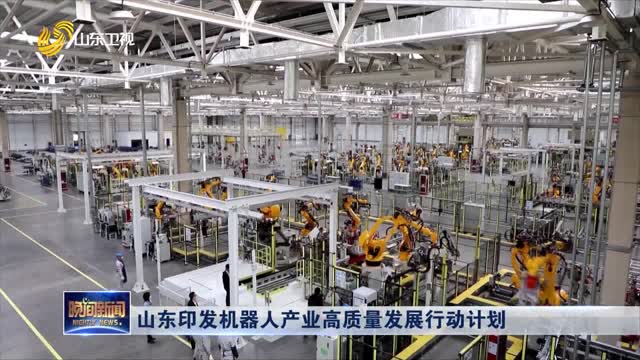 山东印发机器人产业高质量发展行动计划