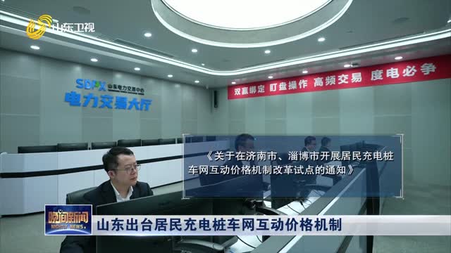 山东出台居民充电桩车网互动价格机制