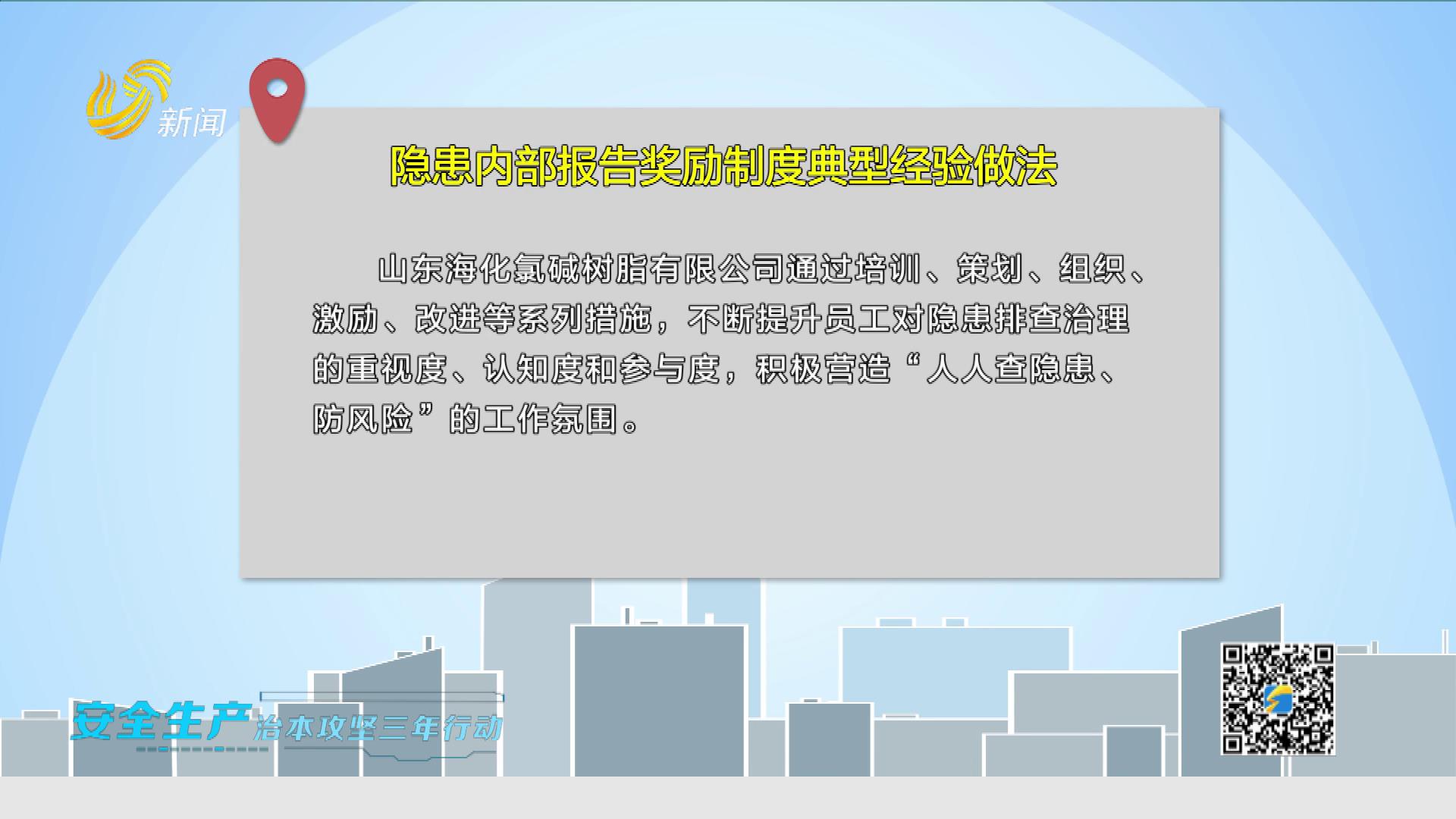 20250629：山东：发挥典型示范作用 推进隐患内部报告奖励制度 