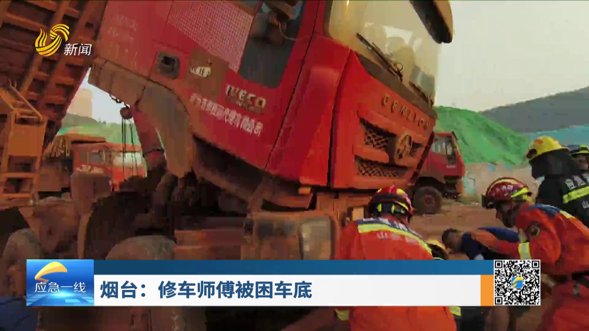 20250629：烟台：修车师傅被困车底