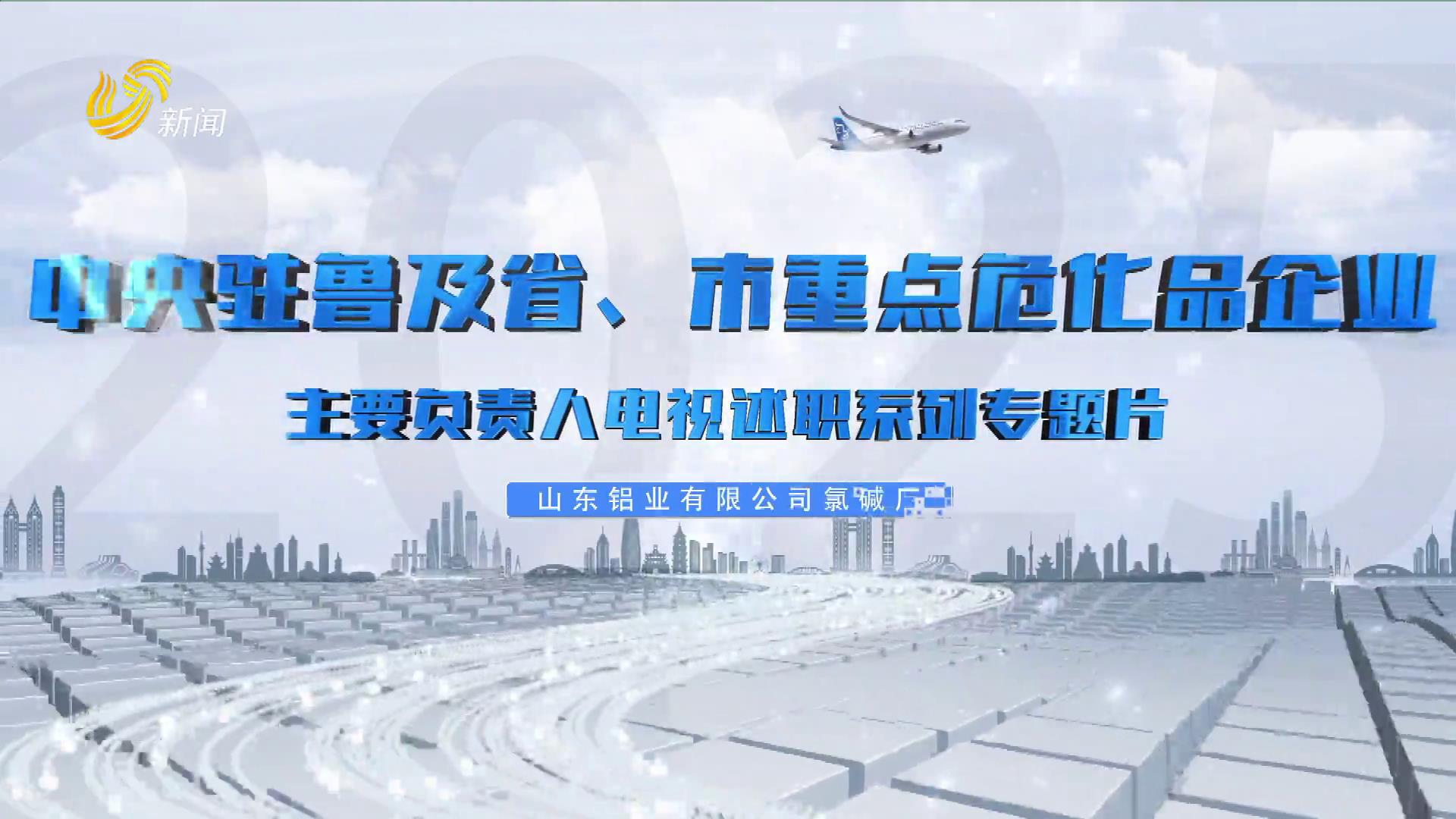 20250629：山东铝业有限公司氯碱厂：坚持防范化解安全风险