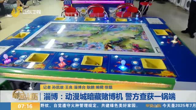 淄博：動漫城暗藏賭博機 警方查獲一鍋端
