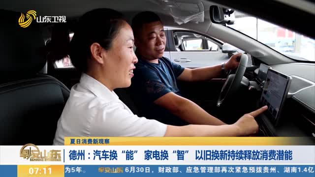 【夏日消费新观察】德州：汽车换“能” 家电换“智” 以旧换新持续释放消费潜能
