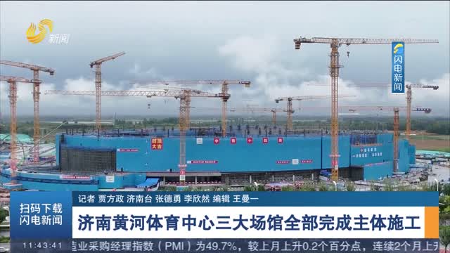 济南黄河体育中心三大场馆全部完成主体施工