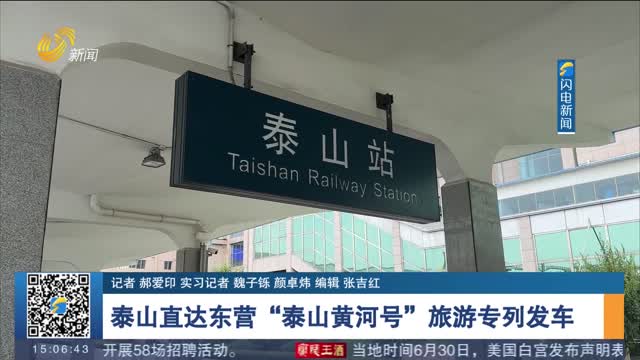 泰山直达东营 “泰山黄河号”旅游专列发车