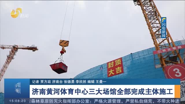 济南黄河体育中心三大场馆全部完成主体施工