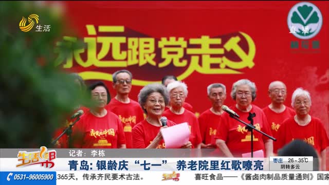 青岛：银龄庆“七一” 养老院里红歌嘹亮