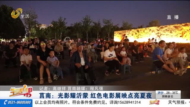 莒南：光影耀沂蒙 红色电影展映点亮夏夜