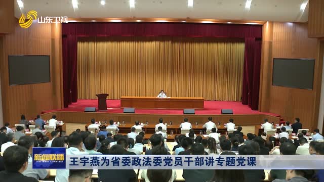 王宇燕為省委政法委黨員干部講專(zhuān)題黨課