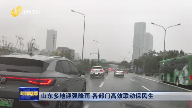 山东多地迎强降雨 各部门高效联动保民生