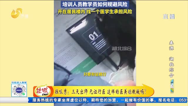 拉呱秀：三天出師 無證行醫 這樣的醫美你敢做嗎？
