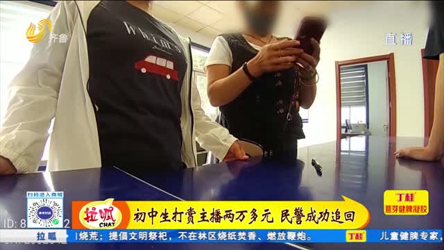 武城：初中生打赏主播两万多元 民警成功追回