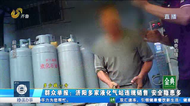 追踪：多家液化气站违规销售 安全隐患多