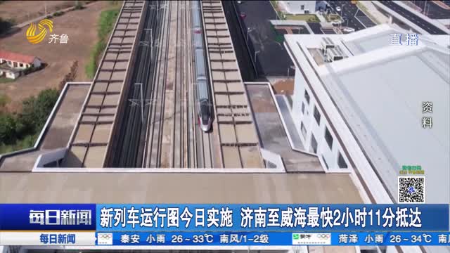 新列车运行图今日实施 济南至威海最快2小时11分抵达