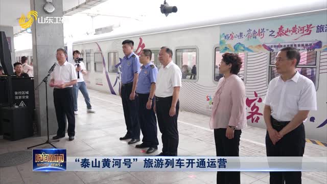 “泰山黄河号”旅游列车开通运营