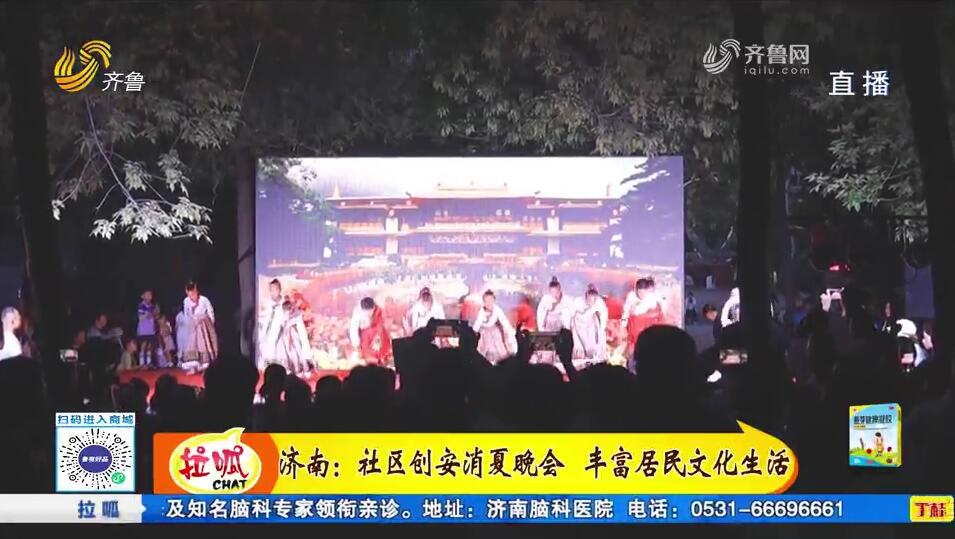 济南：社区创安消夏晚会 丰富居民文化生活